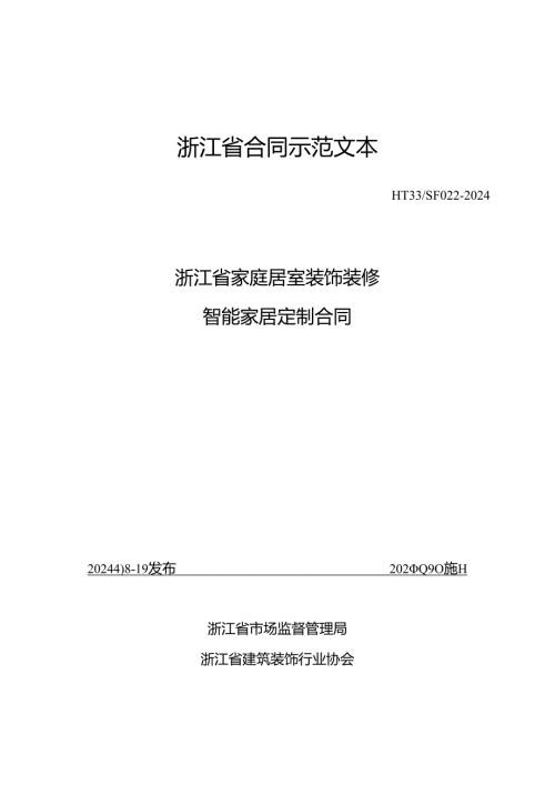 浙江省家庭居室装饰装修智能家居定制合同（示范文本模板）（HT33SF0222024）.docx