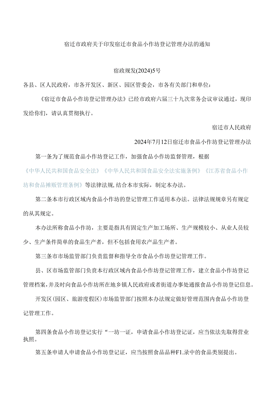 宿迁市政府关于印发宿迁市食品小作坊登记管理办法的通知.docx_第1页
