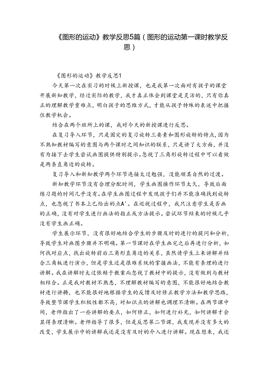 《图形的运动》教学反思5篇(图形的运动第一课时教学反思).docx_第1页