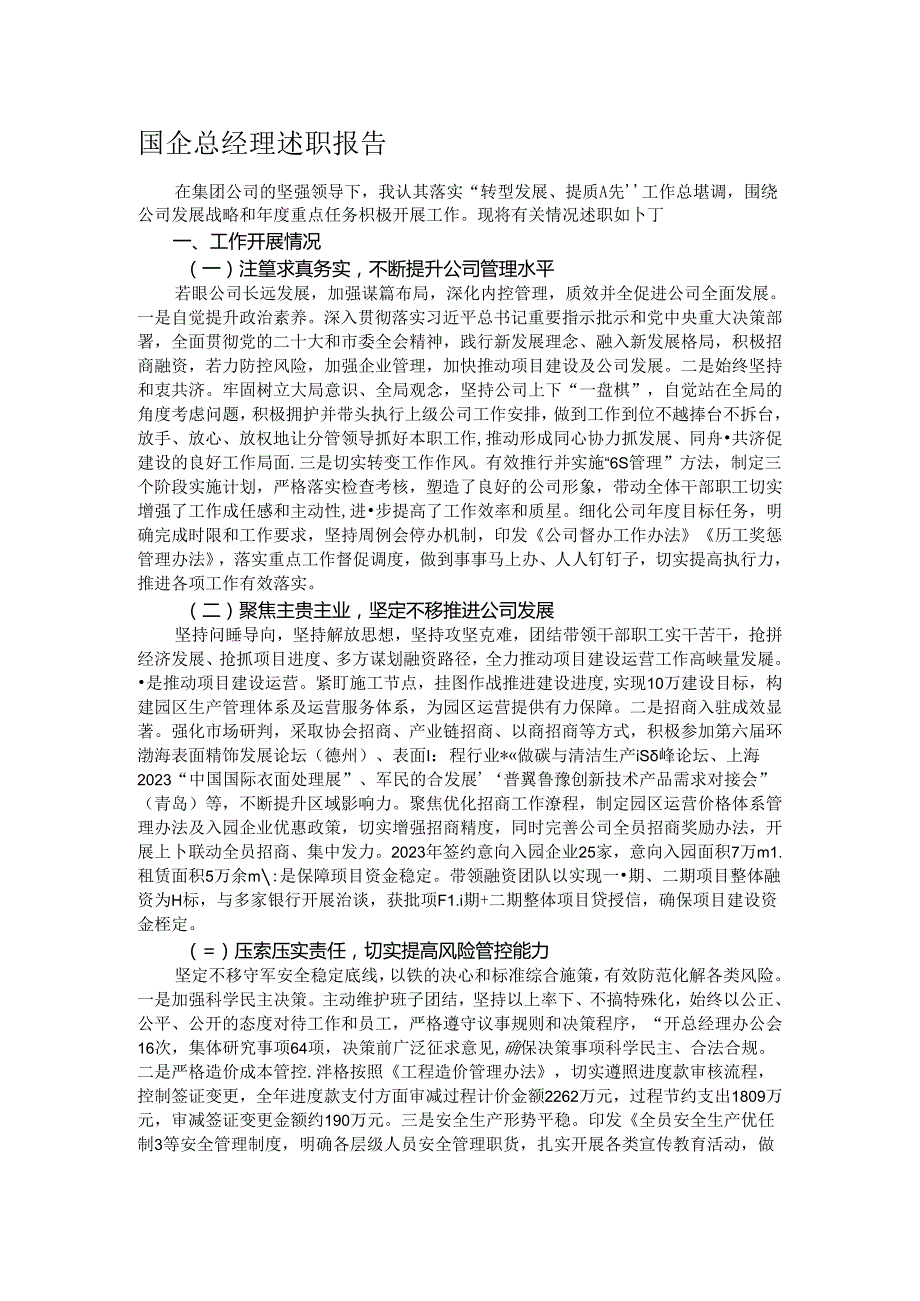 国企总经理述职报告.docx_第1页