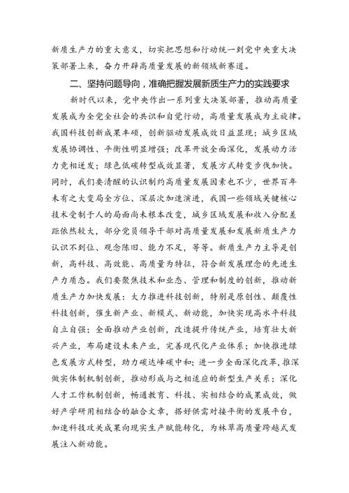 深入学习贯彻《求是》重要文章《发展新质生产力是推动高质量发展的内在要求和重要着力点》12篇（详细版）.docx