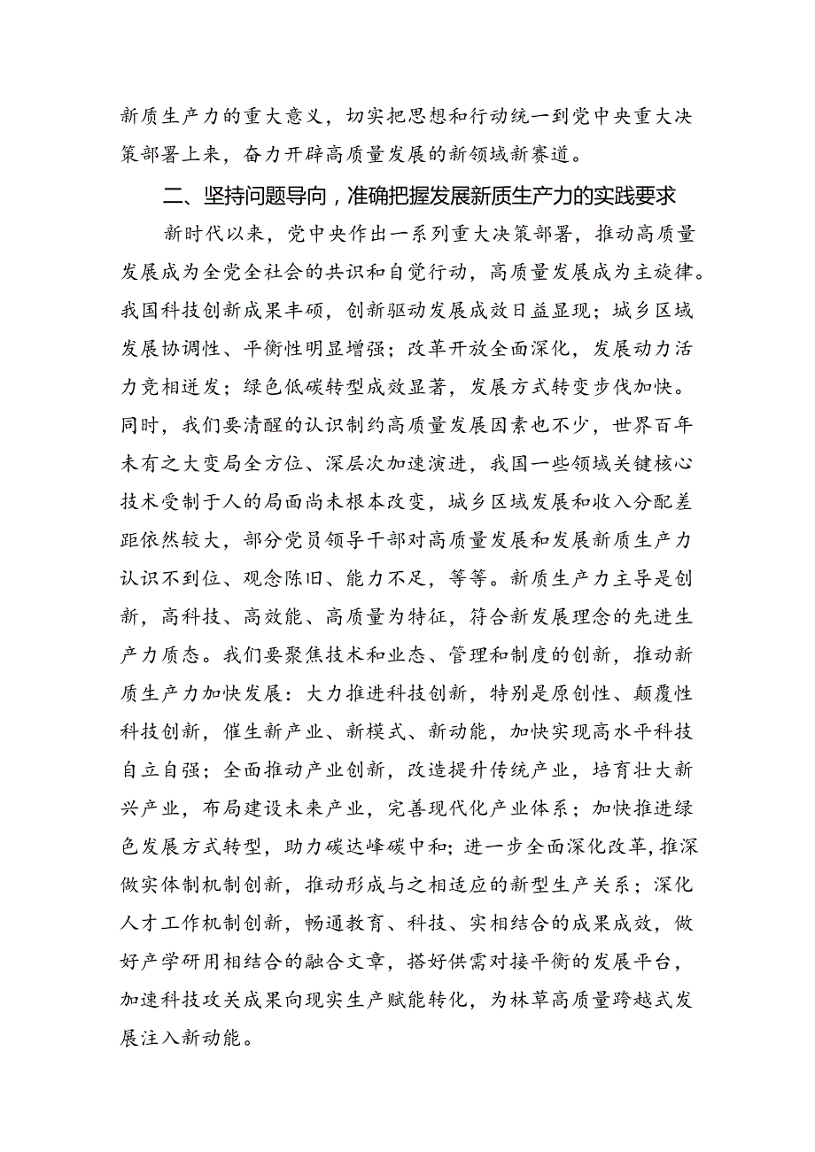 深入学习贯彻《求是》重要文章《发展新质生产力是推动高质量发展的内在要求和重要着力点》12篇（详细版）.docx_第1页
