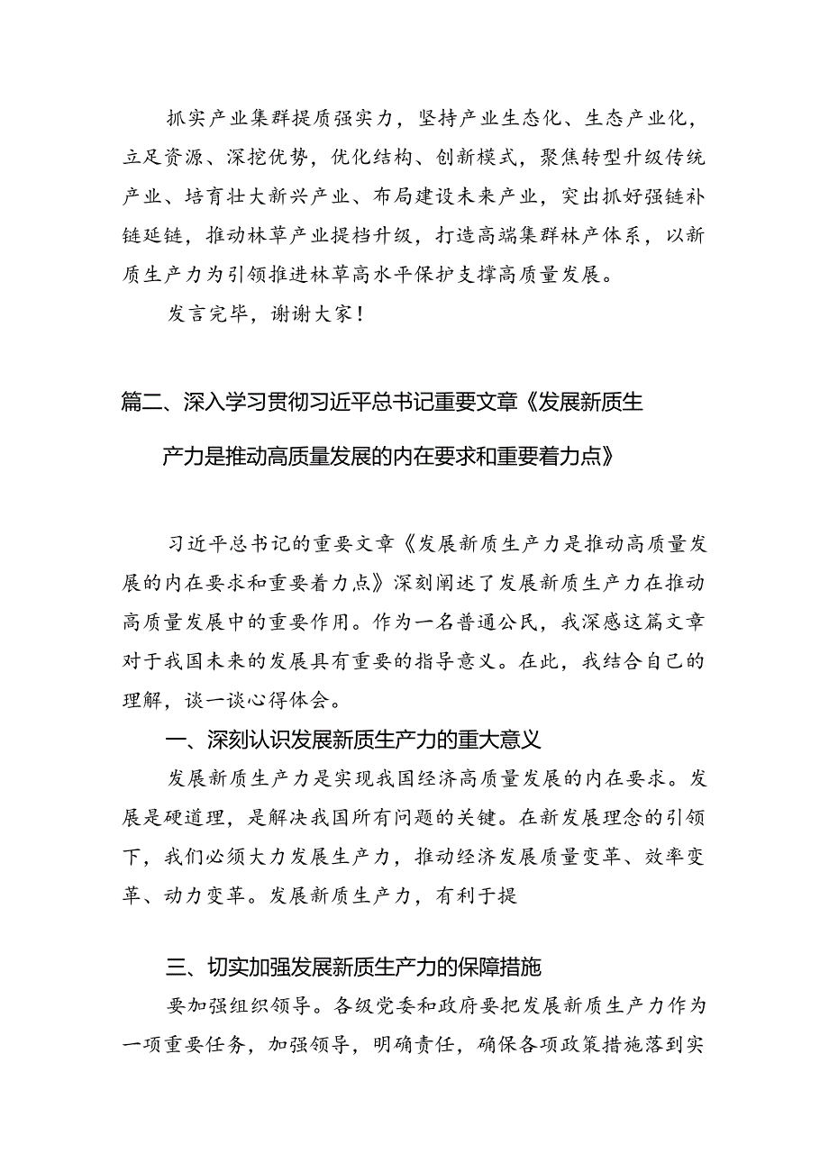 深入学习贯彻《求是》重要文章《发展新质生产力是推动高质量发展的内在要求和重要着力点》12篇（详细版）.docx_第2页