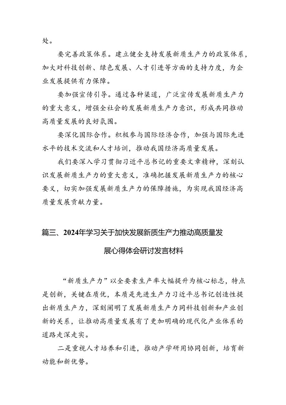 深入学习贯彻《求是》重要文章《发展新质生产力是推动高质量发展的内在要求和重要着力点》12篇（详细版）.docx_第3页