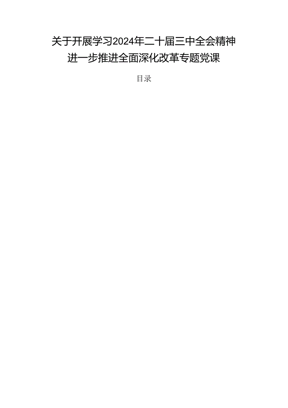 关于开展学习2024年二十三中全会精神进一步推进全面深化改革专题党课.docx_第1页
