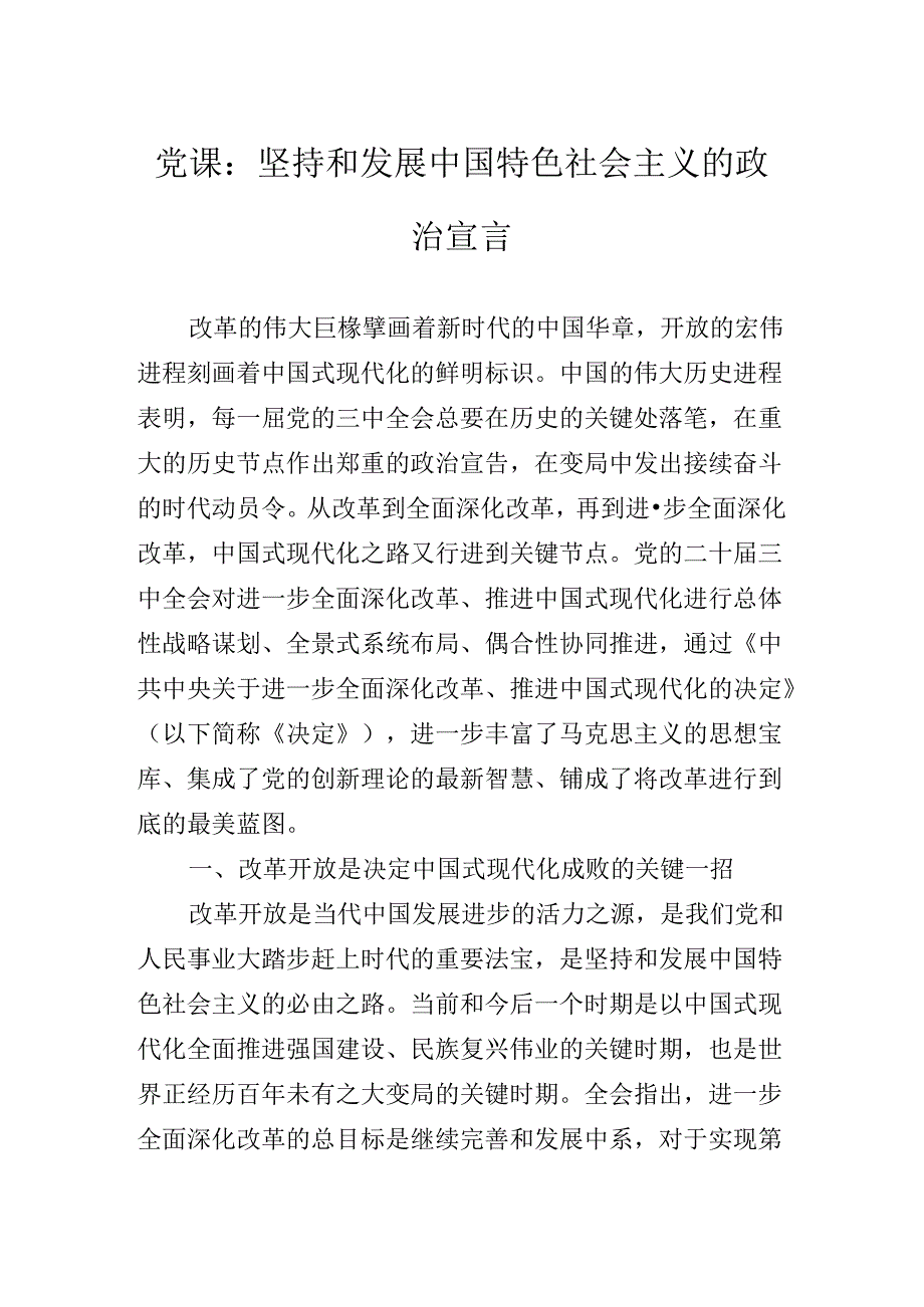关于开展学习2024年二十三中全会精神进一步推进全面深化改革专题党课.docx_第3页