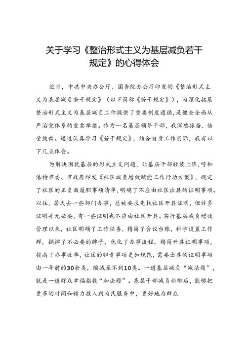 5篇村干部学习贯彻《整治形式主义为基层减负若干规定》的心得体会.docx