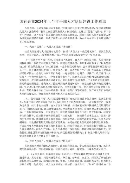 国有企业2024年上半年干部人才队伍建设工作总结.docx