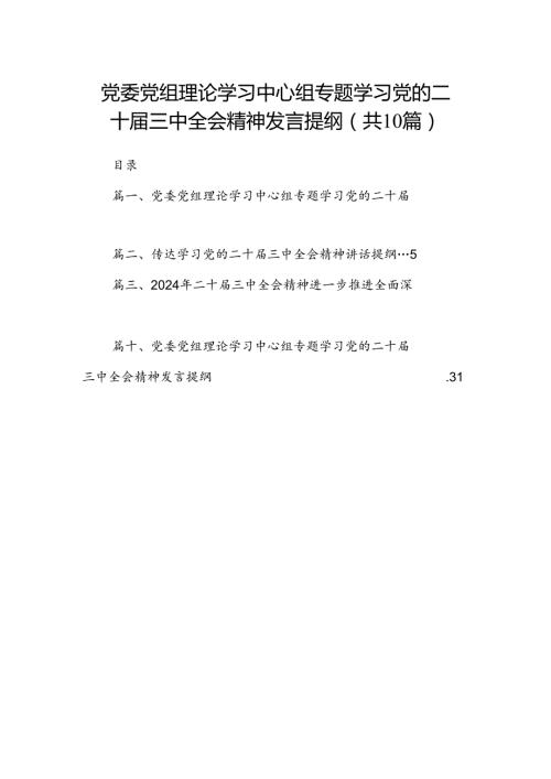 （10篇）党委党组理论学习中心组专题学习党的二十三中全会精神发言提纲专题资料.docx
