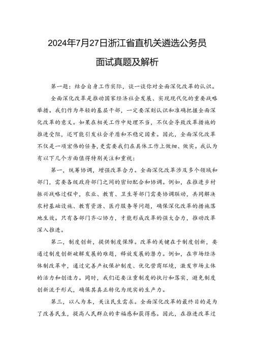 2024年7月27日浙江省直机关遴选公务员面试真题及解析.docx