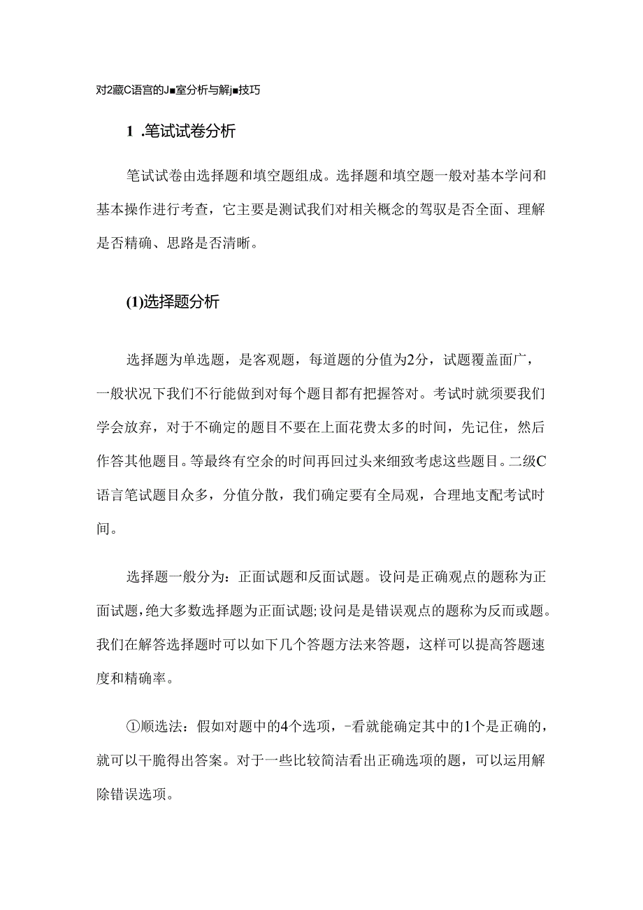 对级C语言的题型分析与解题技巧.docx_第1页