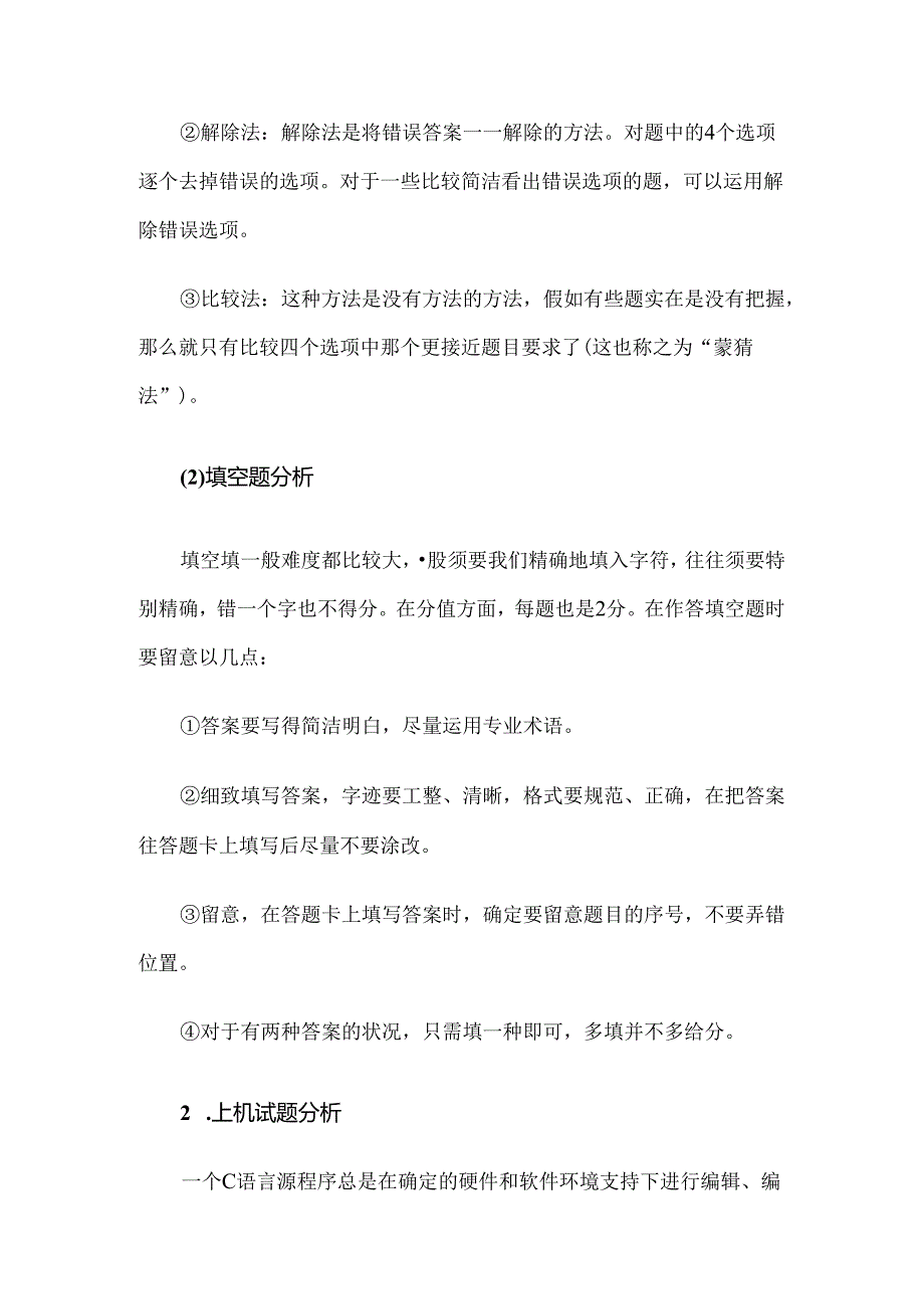 对级C语言的题型分析与解题技巧.docx_第2页