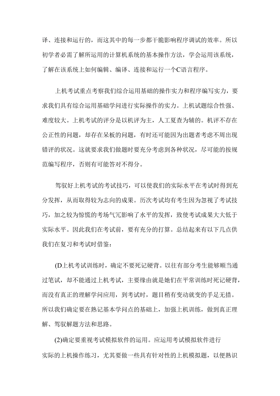 对级C语言的题型分析与解题技巧.docx_第3页