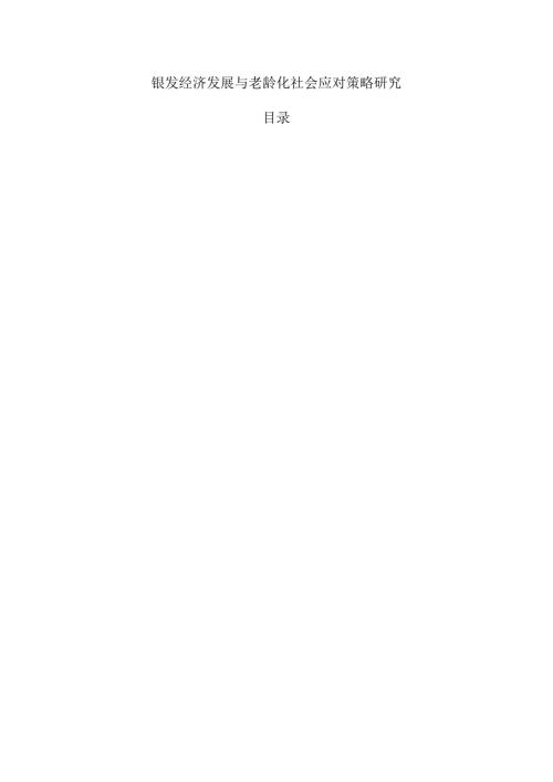 银发经济发展与老龄化社会应对策略研究.docx