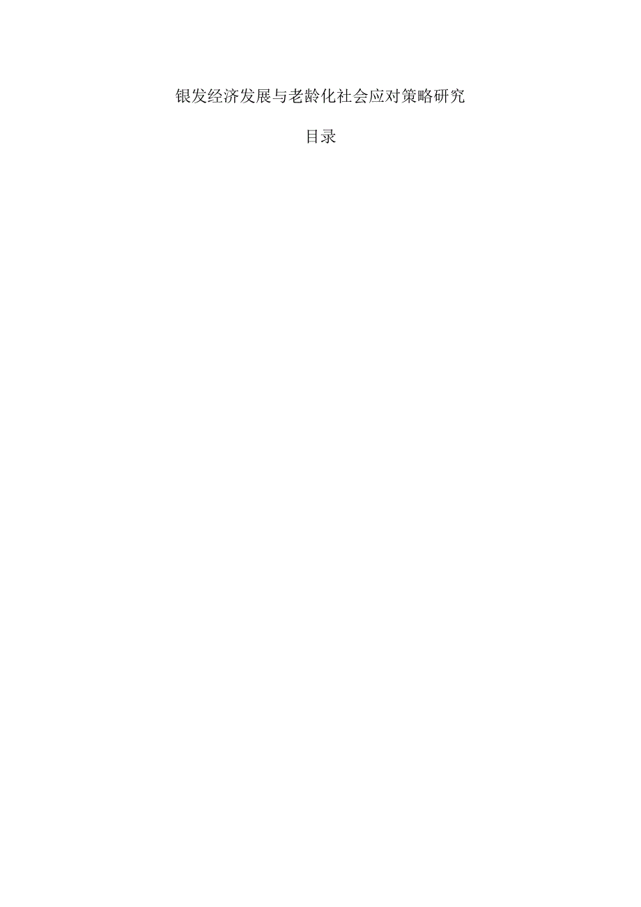 银发经济发展与老龄化社会应对策略研究.docx_第1页