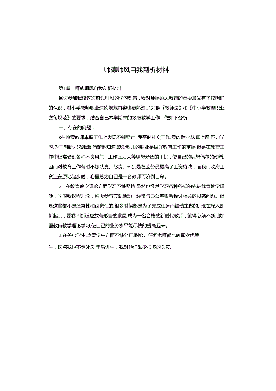 师德师风自我剖析材料.docx_第1页