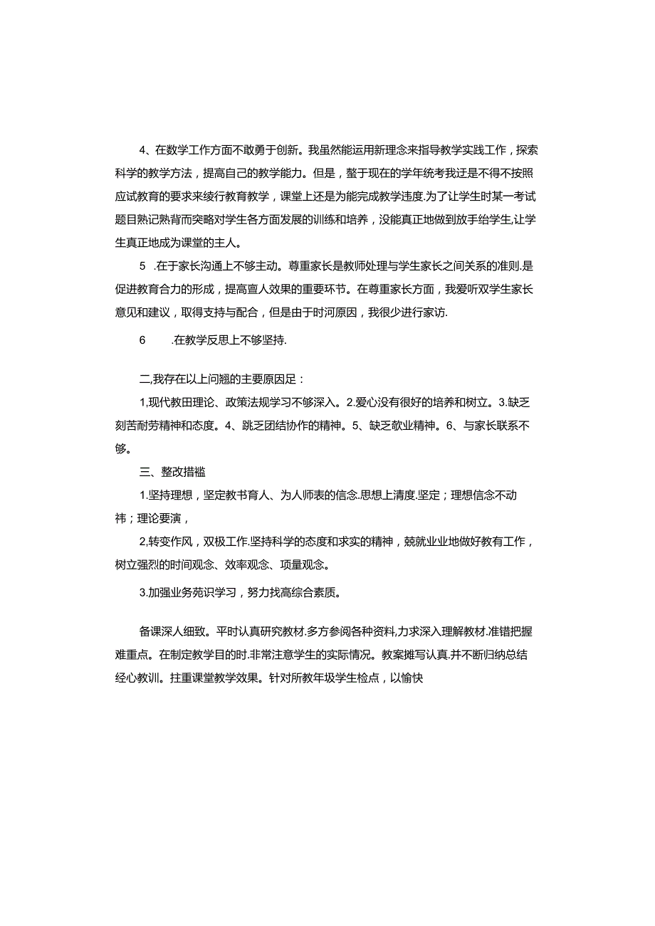 师德师风自我剖析材料.docx_第2页