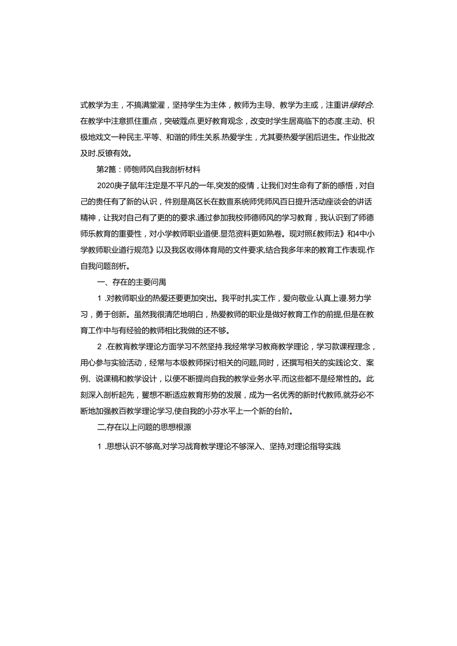 师德师风自我剖析材料.docx_第3页
