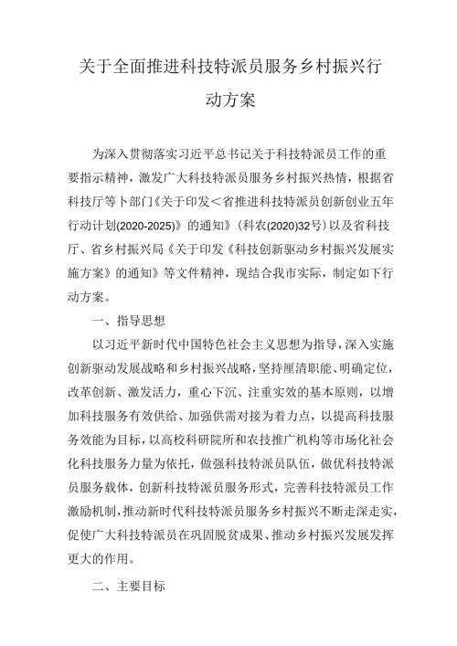 关于全面推进科技特派员服务乡村振兴行动方案.docx