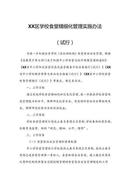 XX区学校食堂精细化管理实施办法.docx