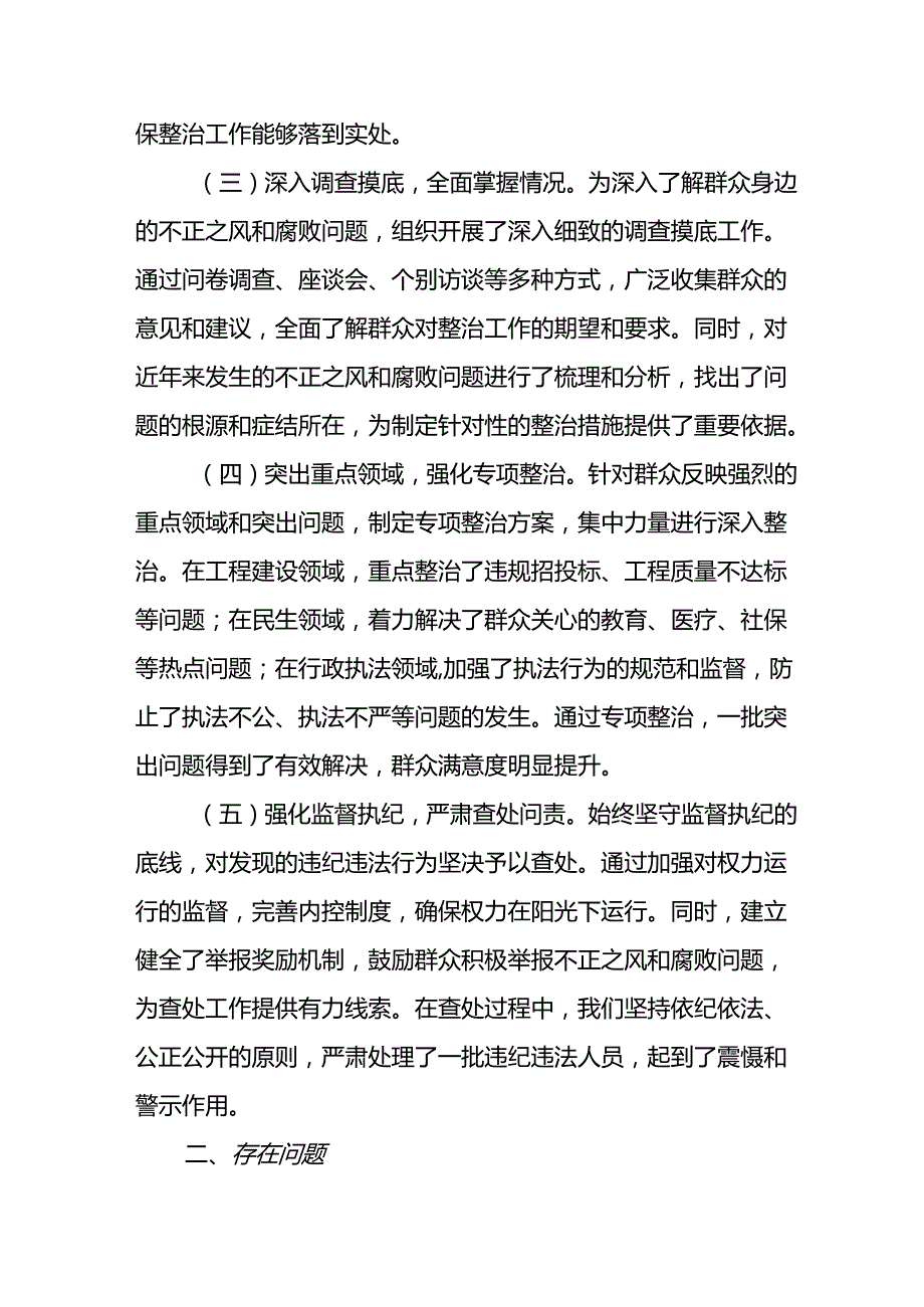 开展2024年《群众身边不正之风和腐败问题集中整治》工作情况总结 （合计9份）.docx_第2页