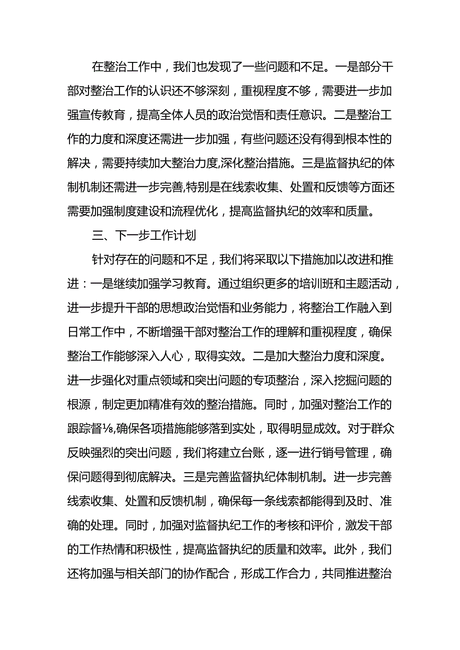 开展2024年《群众身边不正之风和腐败问题集中整治》工作情况总结 （合计9份）.docx_第3页