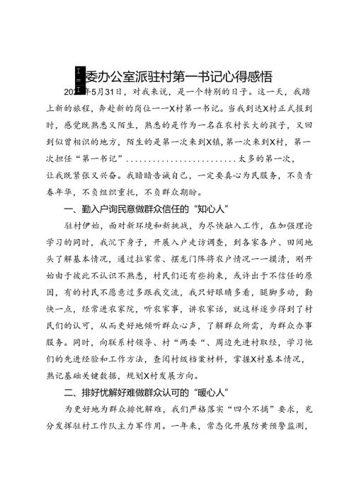 县委办公室派驻村第一书记心得感悟(1).docx