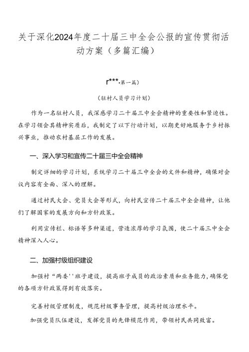 关于深化2024二十三中全会公报的宣传贯彻活动方案（多篇汇编）.docx