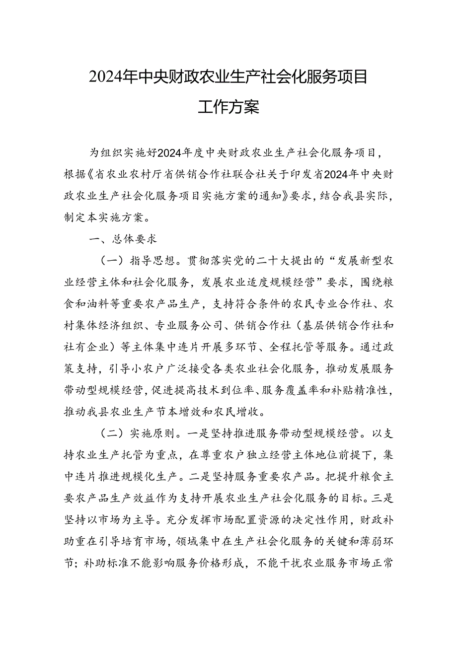 2024年中央财政农业生产社会化服务项目工作方案.docx_第1页