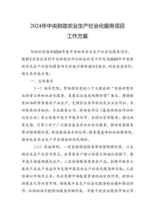 2024年中央财政农业生产社会化服务项目工作方案.docx
