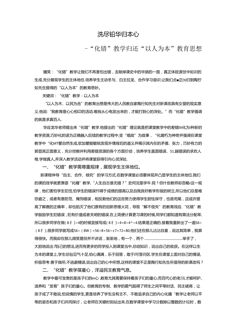 洗尽铅华归本心——“化错”教学归还“以人为本”教育思想 论文.docx_第1页