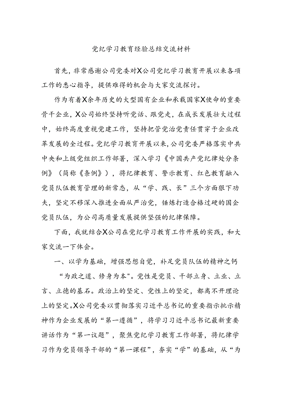 党纪学习教育经验总结交流材料.docx_第1页