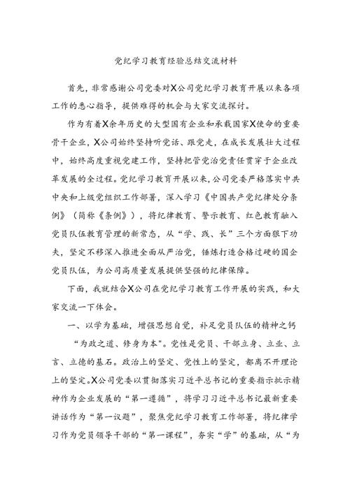 党纪学习教育经验总结交流材料.docx