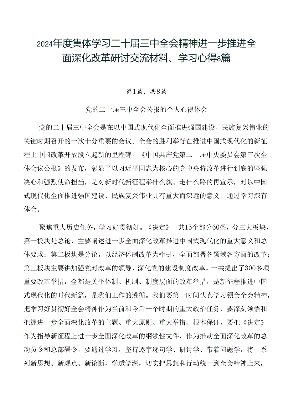 2024集体学习二十三中全会精神进一步推进全面深化改革研讨交流材料、学习心得8篇.docx_第1页