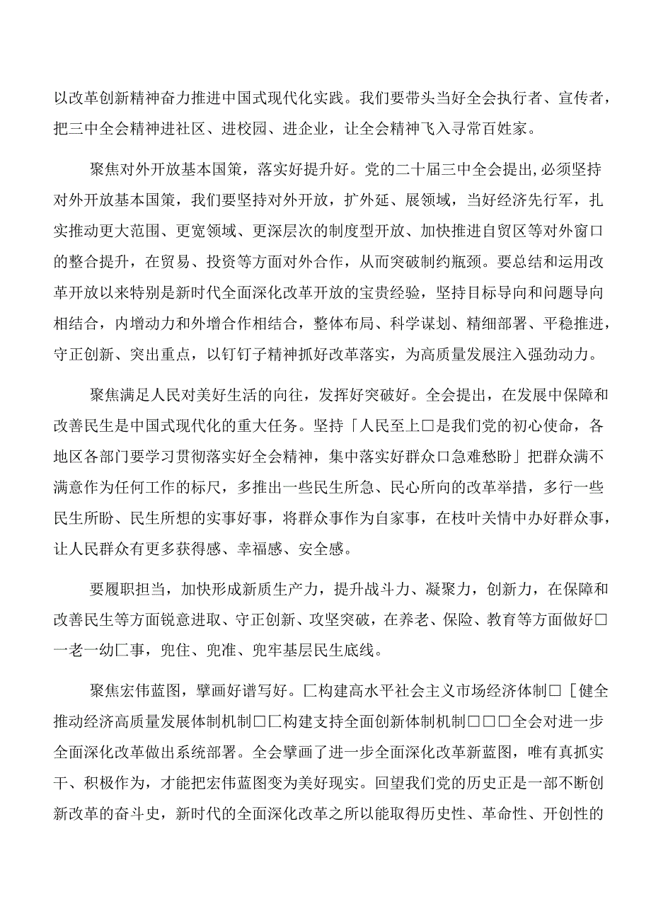 2024集体学习二十三中全会精神进一步推进全面深化改革研讨交流材料、学习心得8篇.docx_第2页