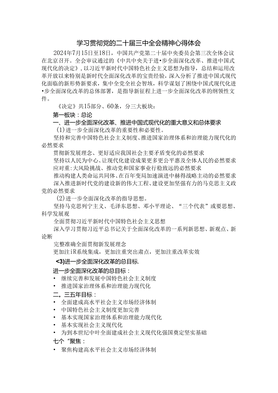 学习贯彻党的二十三中全会精神心得体会01.docx_第1页