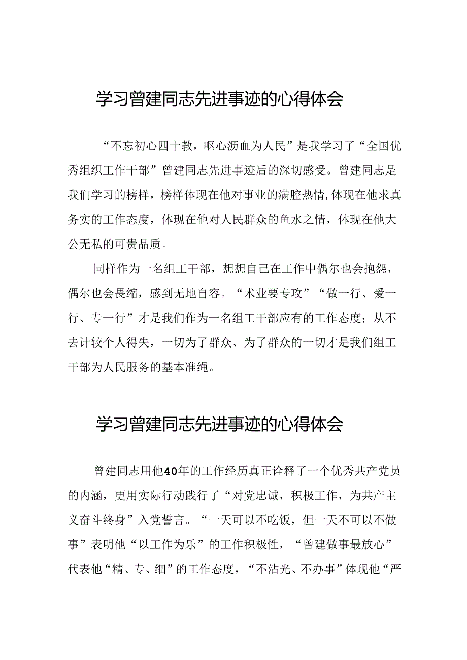 关于学习曾建同志精神的心得感悟(二十篇).docx_第1页
