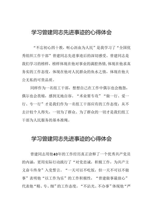 关于学习曾建同志精神的心得感悟(二十篇).docx