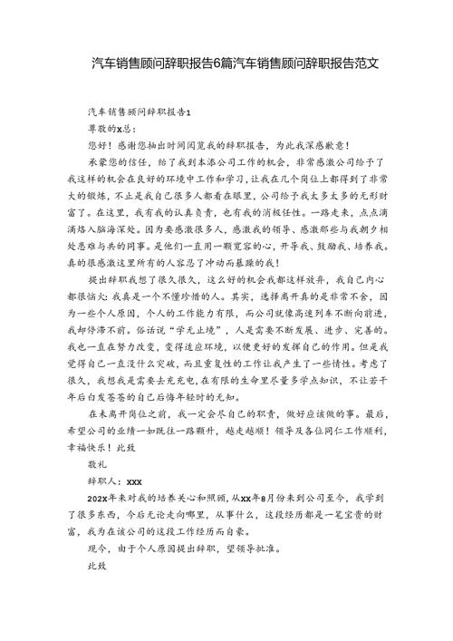 汽车销售顾问辞职报告6篇 汽车销售顾问辞职报告范文.docx