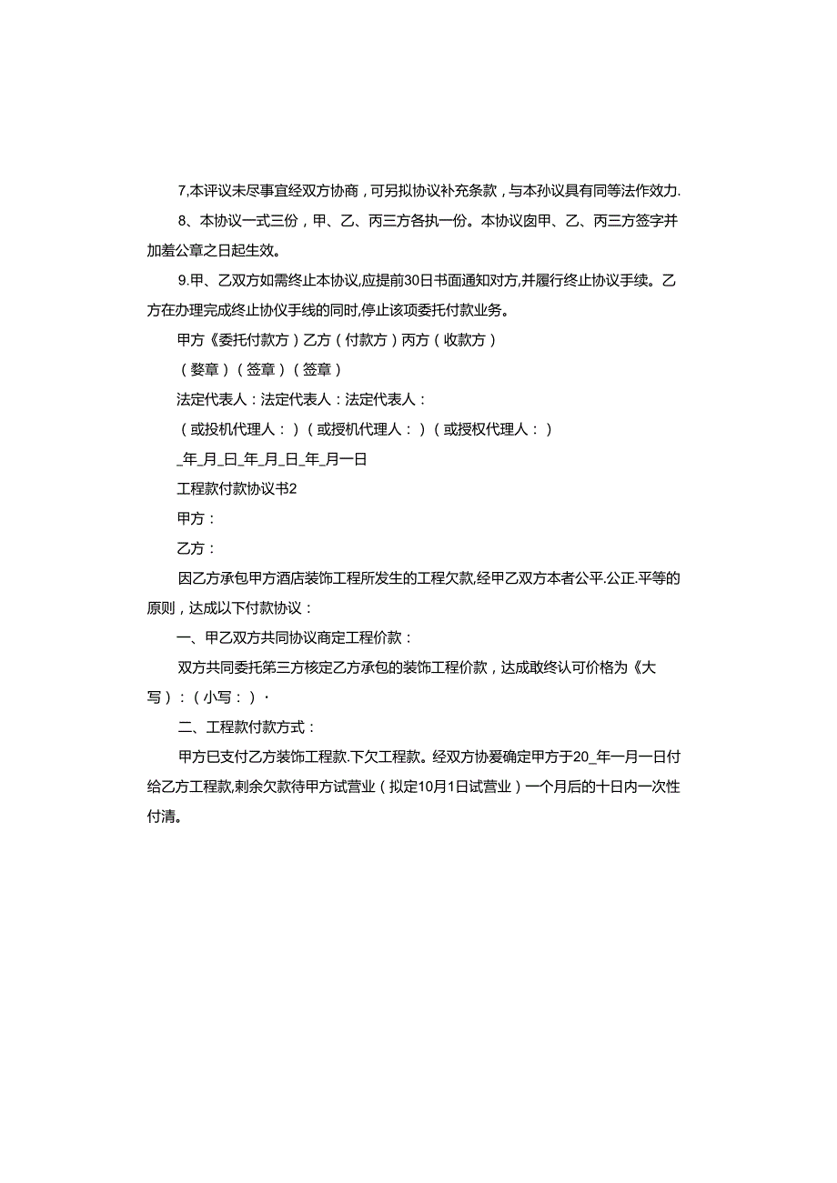 工程款付款协议书范本.docx_第2页