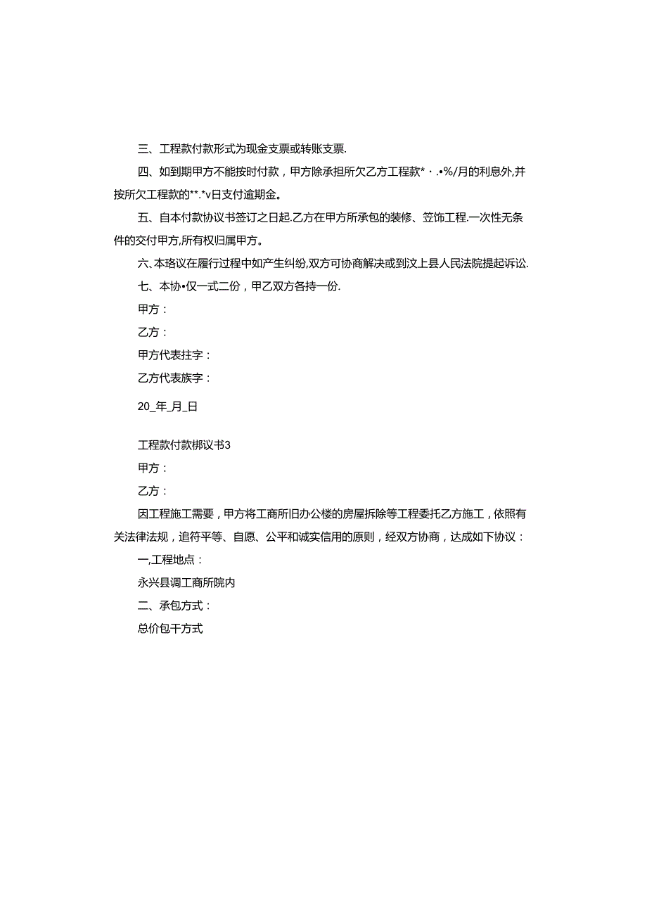 工程款付款协议书范本.docx_第3页
