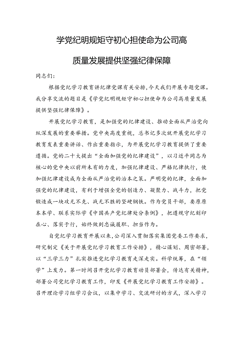 学党纪+明规矩+守初心+担使命+为公司高质量发展提供坚强纪律保障.docx_第1页