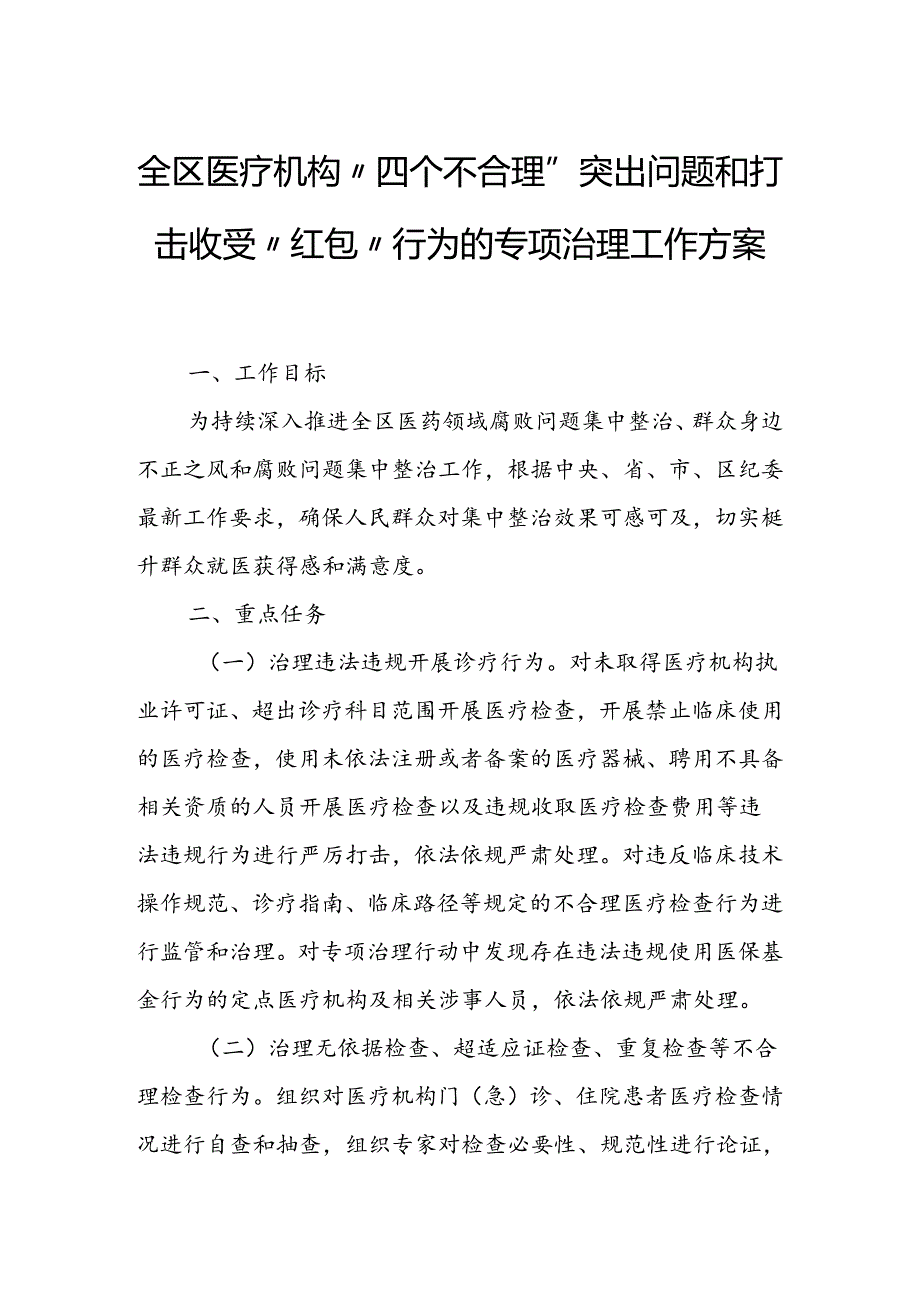 全区医疗机构“四个不合理”突出问题和打击收受“红包”行为的专项治理工作方案.docx_第1页