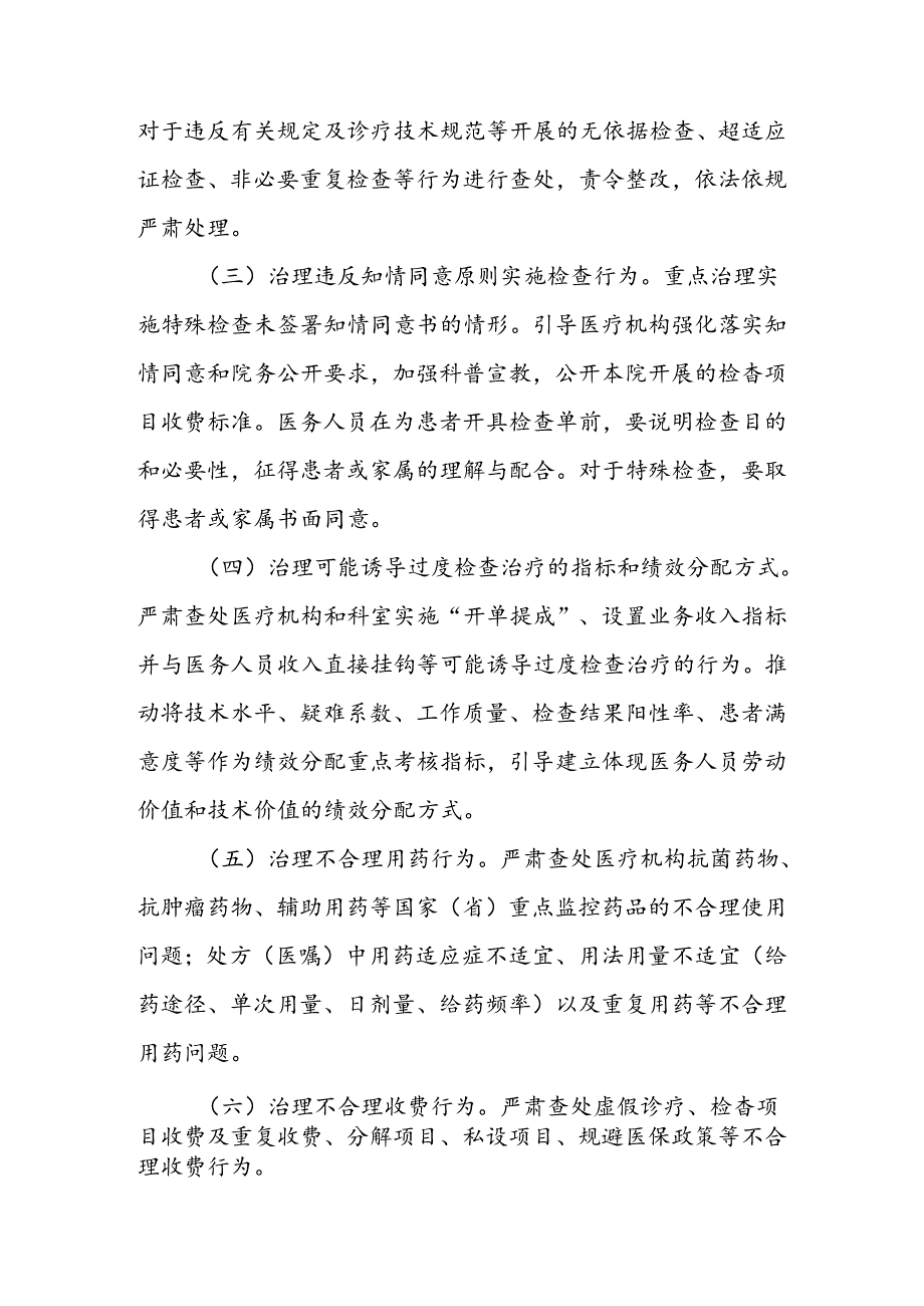全区医疗机构“四个不合理”突出问题和打击收受“红包”行为的专项治理工作方案.docx_第2页