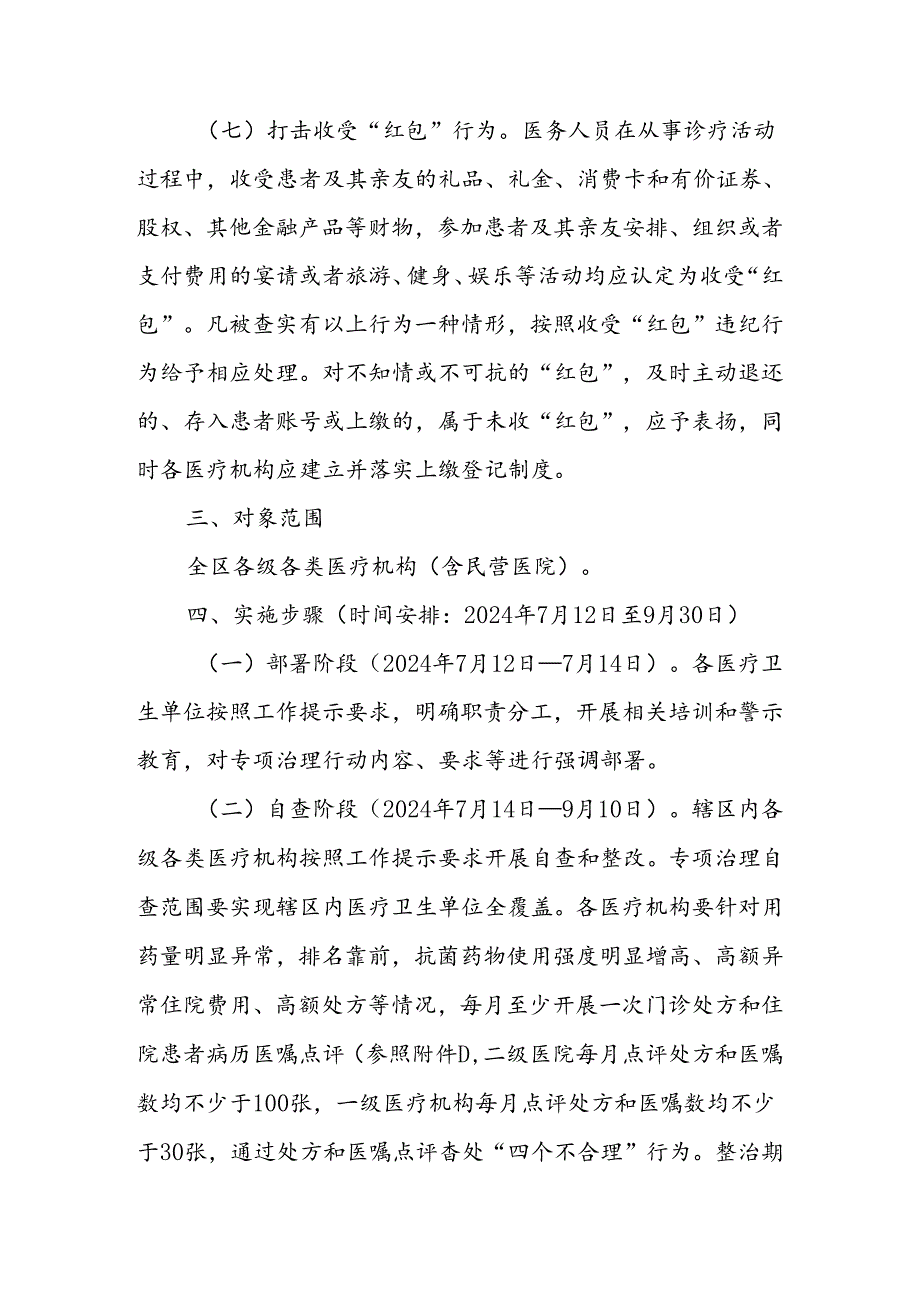 全区医疗机构“四个不合理”突出问题和打击收受“红包”行为的专项治理工作方案.docx_第3页
