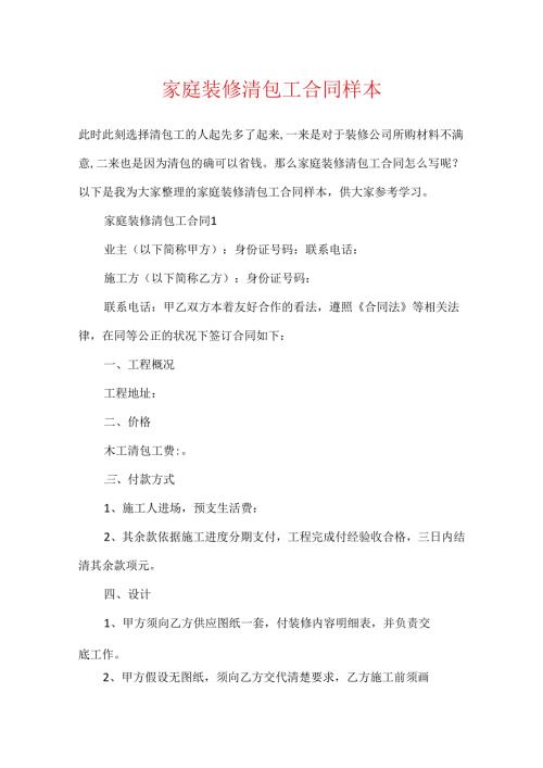 家庭装修清包工合同样本.docx