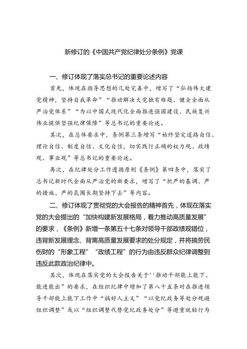新修订的《中国共产党纪律处分条例》党课（共8篇）.docx