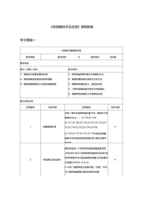 传感器技术与应用教案.docx