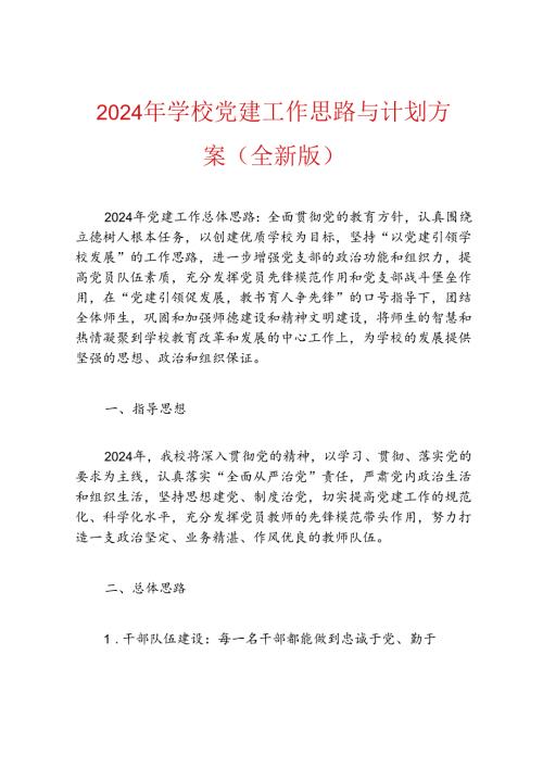 2024年学校党建工作思路与计划方案.docx