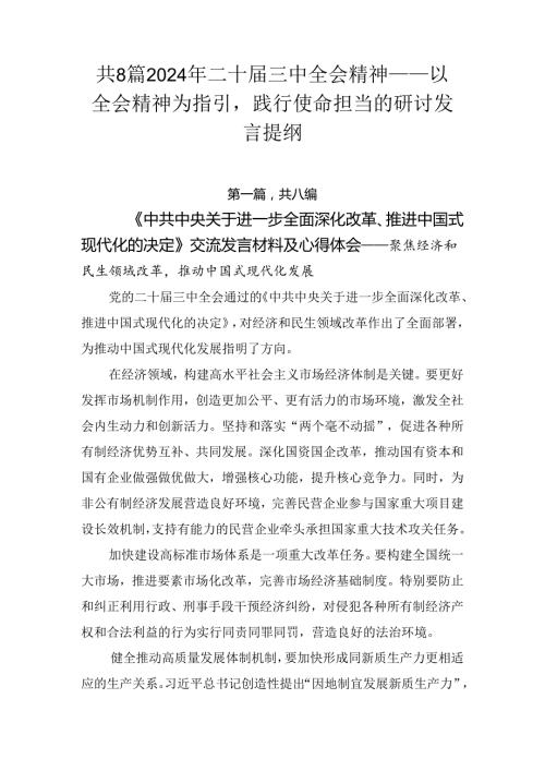 共8篇2024年二十三中全会精神——以全会精神为指引践行使命担当的研讨发言提纲.docx